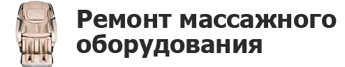 Ремонт массажного оборудования в Белгороде
